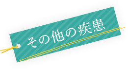 その他の疾患