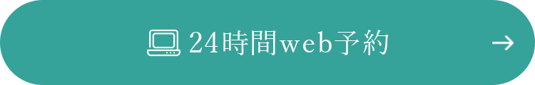 24時間Web予約