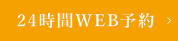 WEB予約はこちら