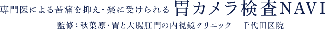 専門医による苦痛を抑え・楽に受けられる 胃カメラ検査NAVI 監修：秋葉原・胃と大腸肛門の内視鏡クリニック　千代田区院