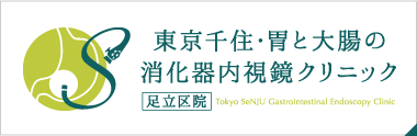 東京千住・胃と大腸の消化器内視鏡クリニック