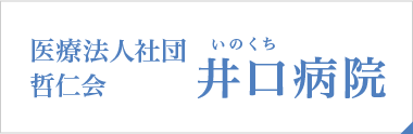 医療法人社団 哲仁会 井口病院