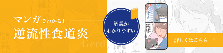 マンガでわかる！逆流性食道炎