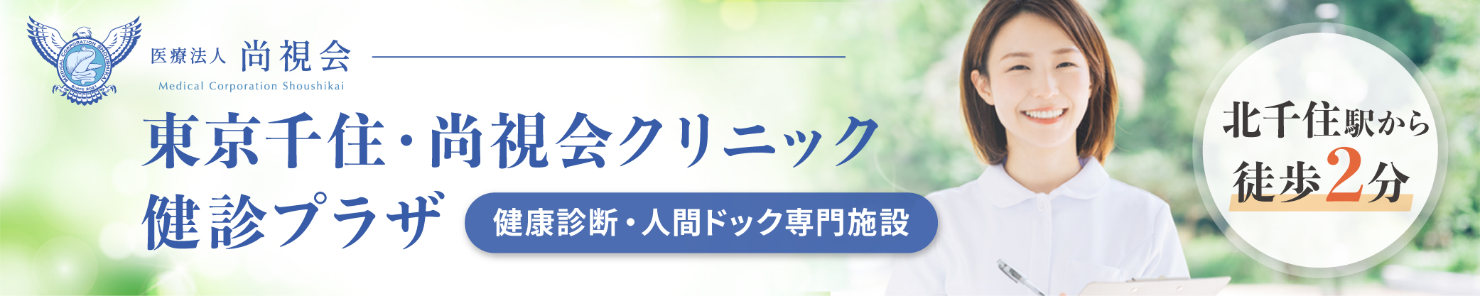 東京千住・尚視会クリニック