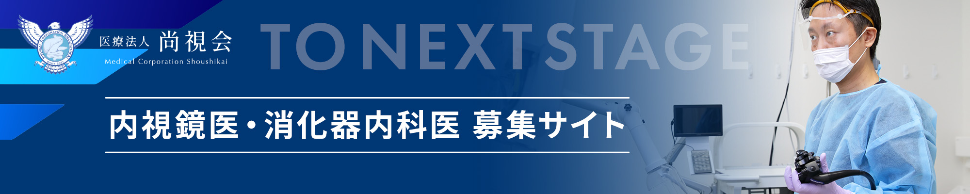 内視鏡医・消化器内科医 募集サイト