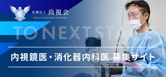 内視鏡医・消化器内科医 募集サイト