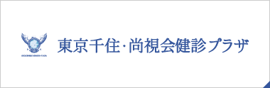 東京千住・尚視会クリニック 健診プラザ