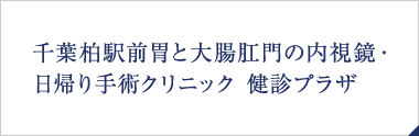 千葉柏駅前胃と大腸肛門の内視鏡・日帰り手術クリニック 健診プラザ