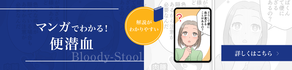 マンガでわかる便潜血