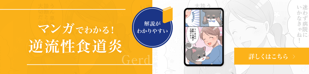 マンガでわかる逆流性食道炎