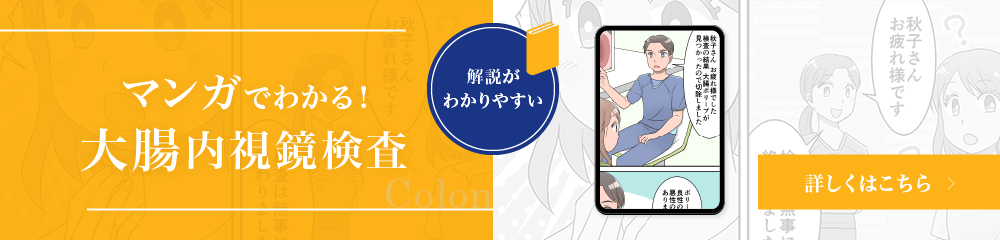 マンガでわかる大腸カメラ