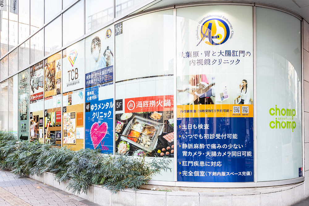 秋葉原・胃と大腸肛門の内視鏡クリニック 千代田区院