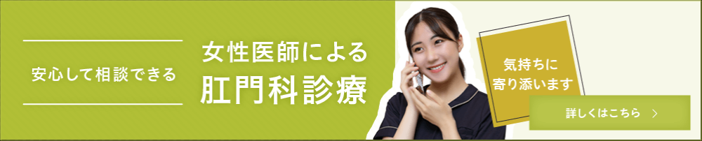 女性医師による肛門科診療