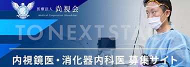 内視鏡医・消化器内科医 募集サイト