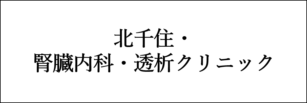 北千住・腎臓内科・透析クリニック